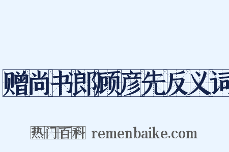 赠尚书郎顾彦先反义词是什么意思的图片